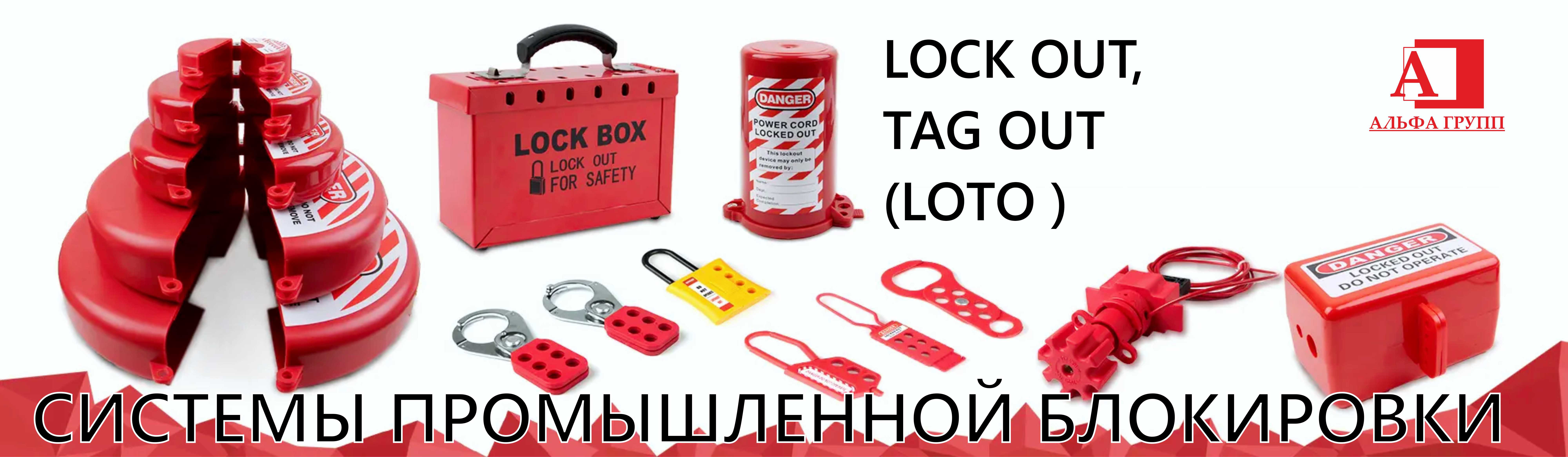 Системы промышленной блокировки LOCKOUT/TAGOUT (LOTO) | Белгород - АЛЬФА  ГРУПП